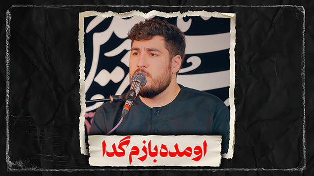 نماهنگ اومده بازم گدا کربلایی علی پناهی