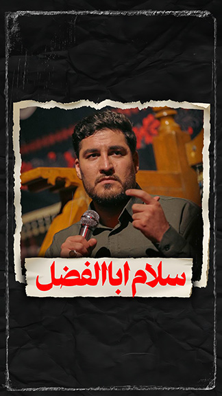 نماهنگ سلام اباالفضل کربلایی علی پناهی