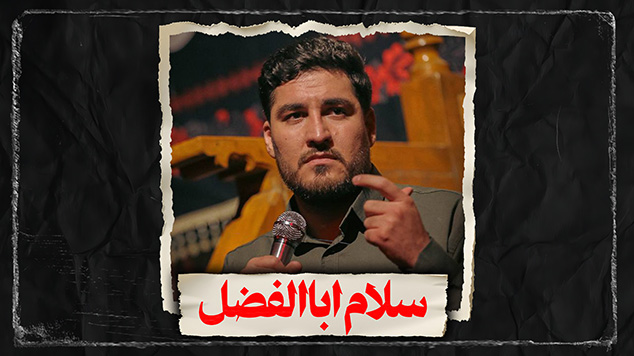 نماهنگ سلام اباالفضل کربلایی علی پناهی