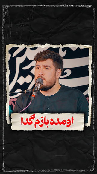 نماهنگ اومده بازم گدا کربلایی علی پناهی