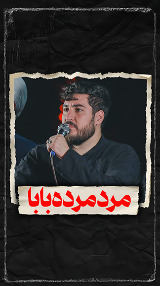 نماهنگ مرده مردبابا کربلایی علی پناهی