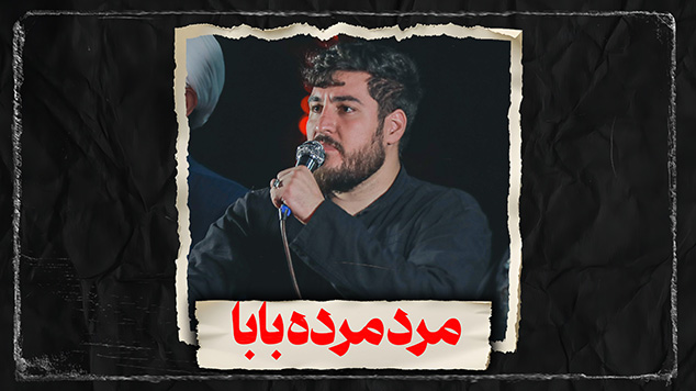 نماهنگ مرده مردبابا کربلایی علی پناهی