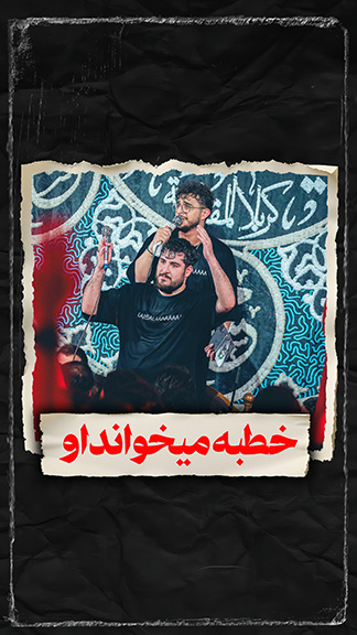 شور خطبه میخواند او کربلایی علی پناهی