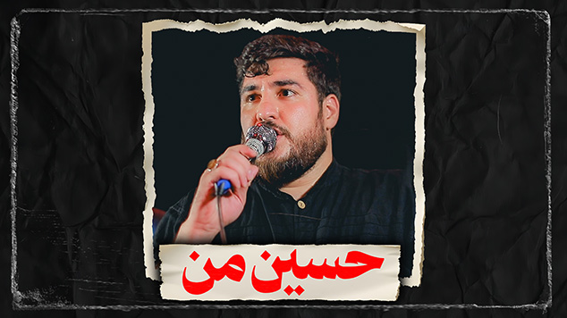 نماهنگ حسین من کربلایی علی پناهی