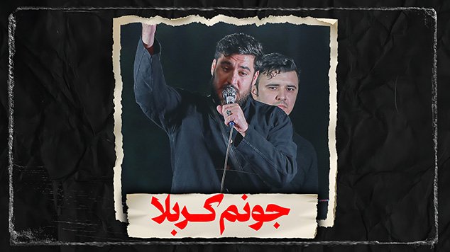 نماهنگ جونم کربلا کربلایی علی پناهی