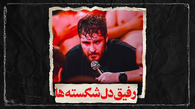 امام حسین رفیق دل شکسته ها کربلایی علی پناهی